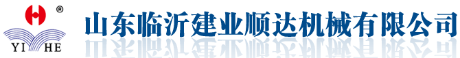 山東臨沂建業(yè)順達機械有限公司